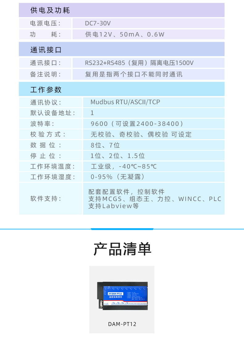 云平台 DAM-PT12 温度采集模块产品参数 云平台 DAM-PT12 温度采集模块产品参数