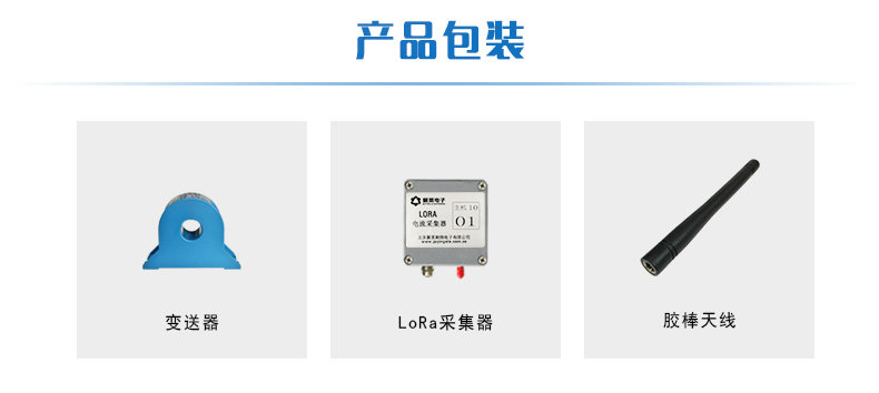 LORA电流采集器产品清单