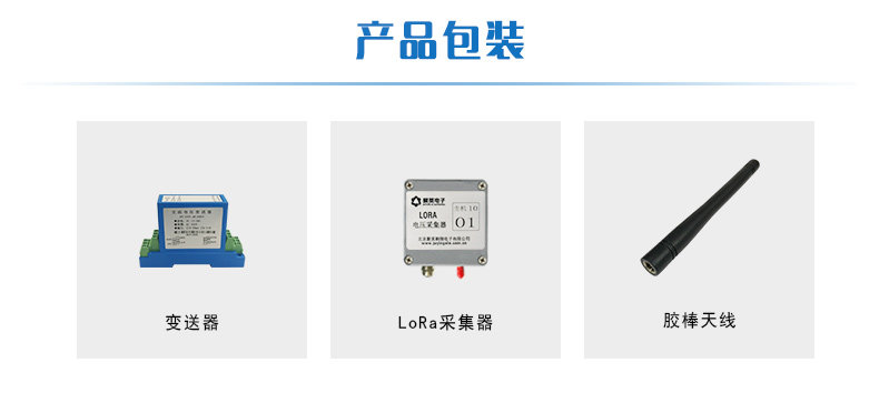 LORA电压采集器产品清单