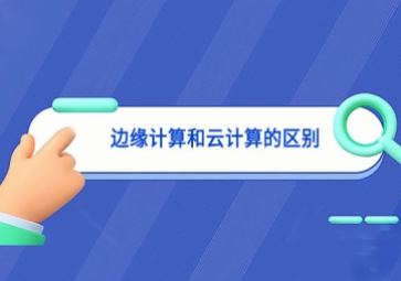 边缘计算和云计算的区别