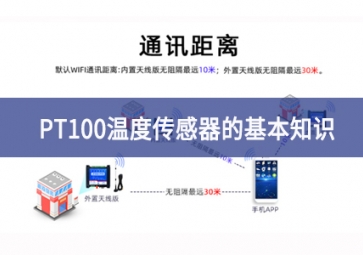 聚英电子：PT100温度传感器的基本知识