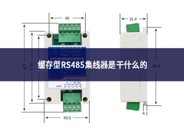 缓存型RS485集线器是干什么的