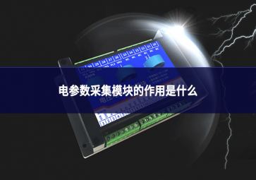 电参数采集模块的作用是什么