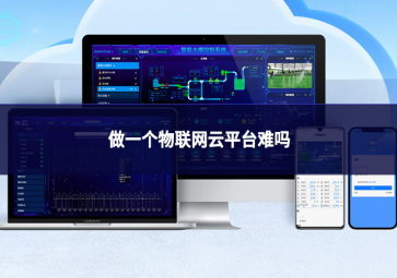 做一个物联网云平台难吗