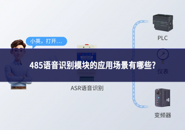 485语音识别模块的应用场景有哪些?